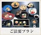 ご法要プラン